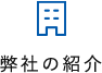 弊社の紹介